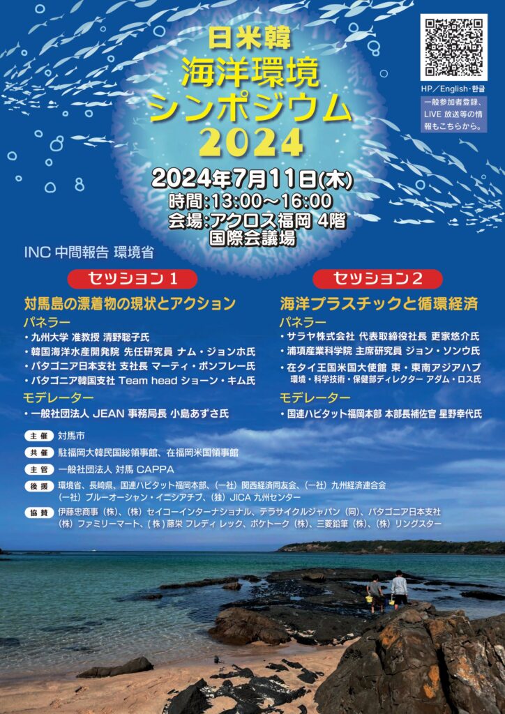 【Movie】日米韓海洋環境シンポジウム2024