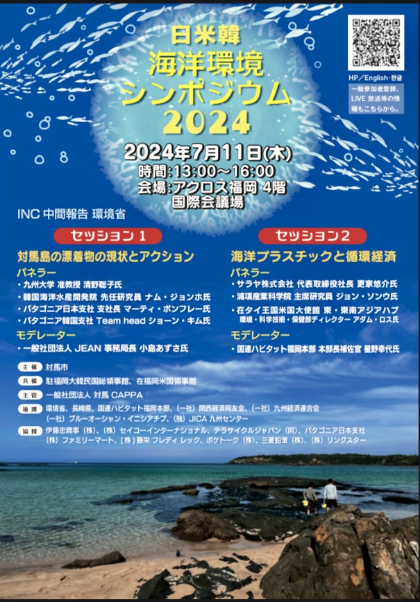 【Movie】日米韓海洋環境シンポジウム2024